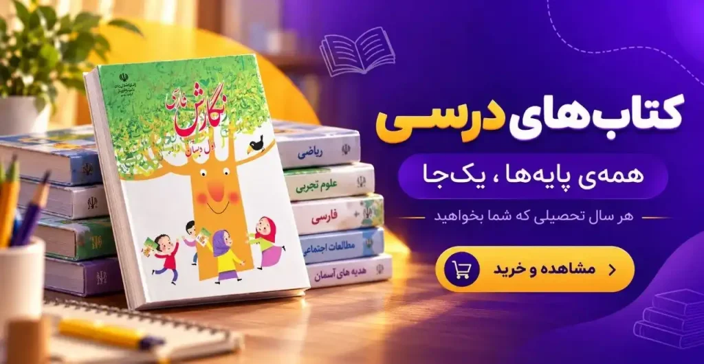مشاهده کتاب های درسی