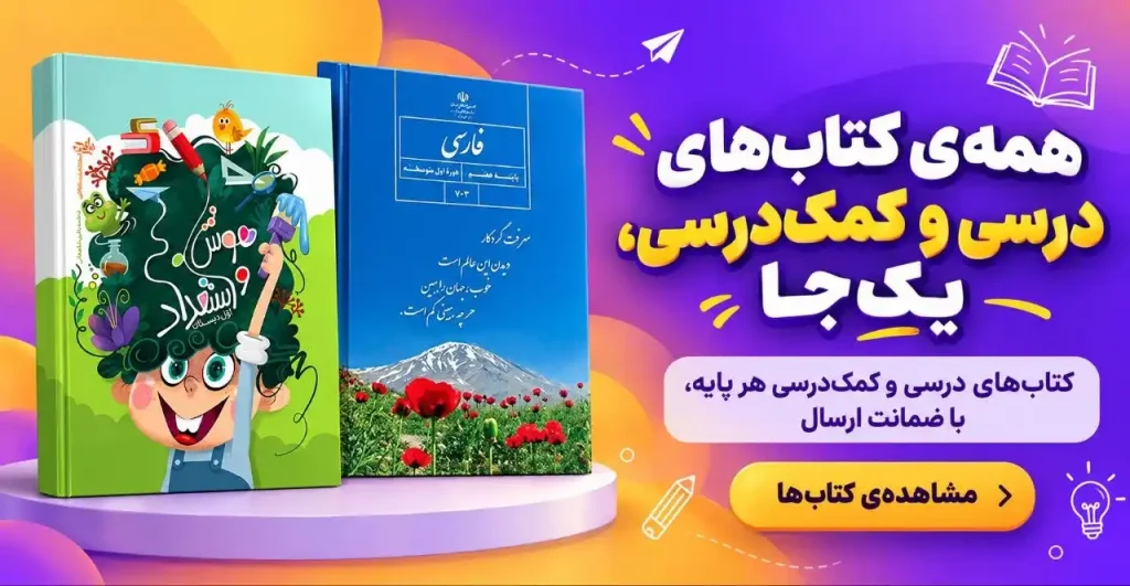 مشاهده کتاب های درسی و کمک درسی