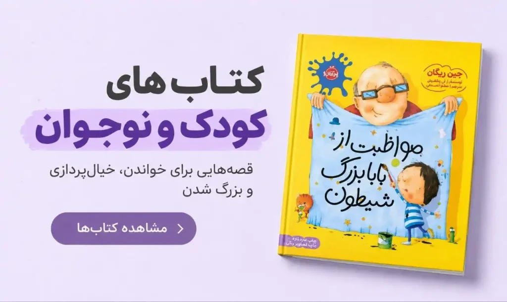 مشاهده کتاب‌های کودک و نوجوان