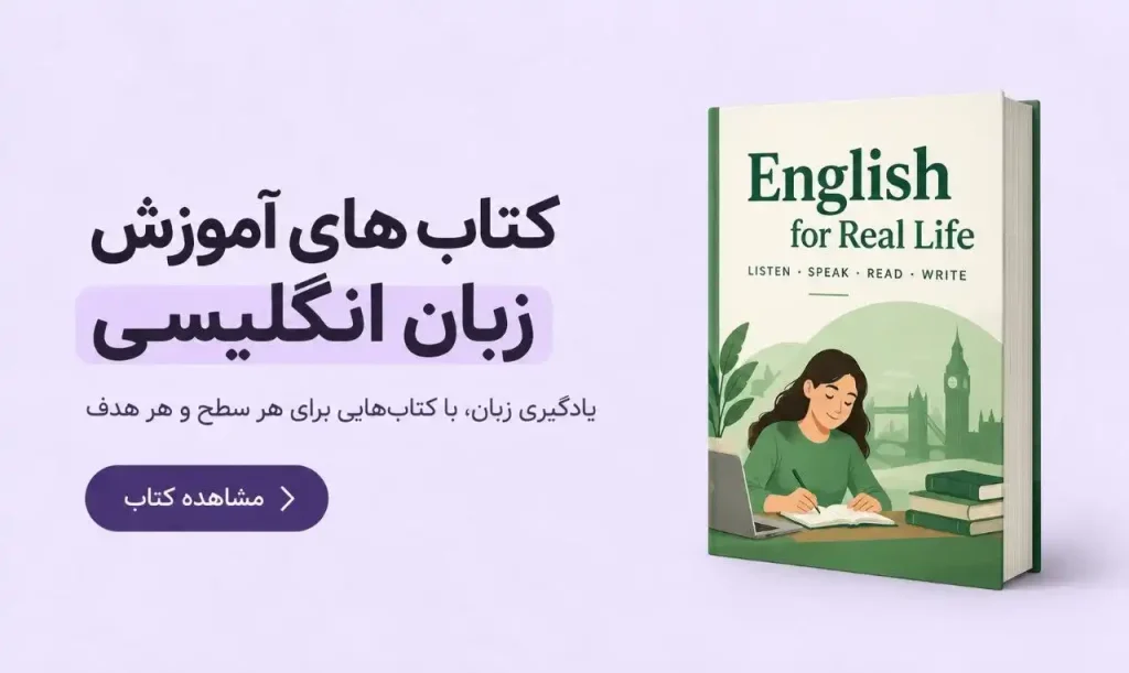 مشاهده کتاب‌های آموزش زبان انگلیسی