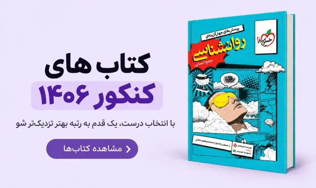 مشاهده کتاب‌های کنکور 1406