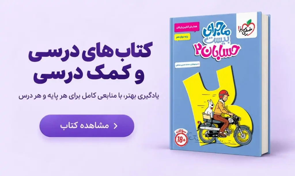 مشاهده کتاب‌های درسی و کمک درسی
