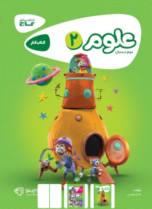 کارپوچینو علوم دوم دبستان گاج
