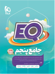 کتاب EQ جامع پنجم دبستان گاج