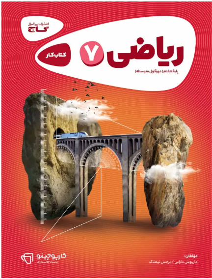 کارپوچینو ریاضی هفتم گاج