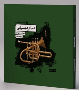 مبانی موسیقی کارنامه کتاب