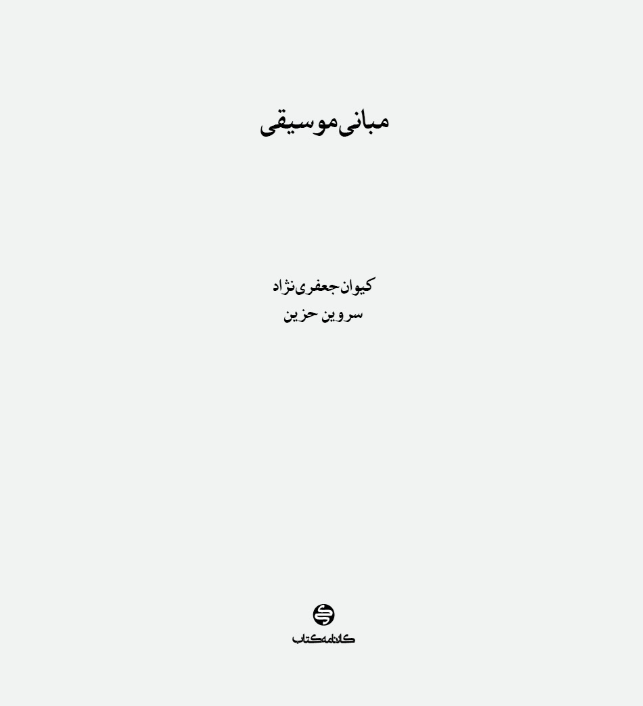 کتاب مبانی موسیقی کارنامه کتاب - Image 2