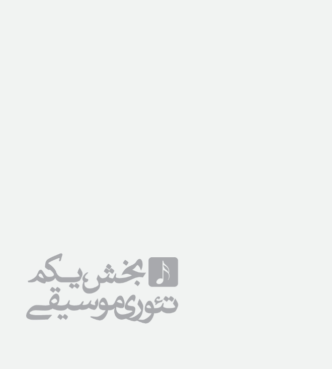 کتاب مبانی موسیقی کارنامه کتاب - Image 7
