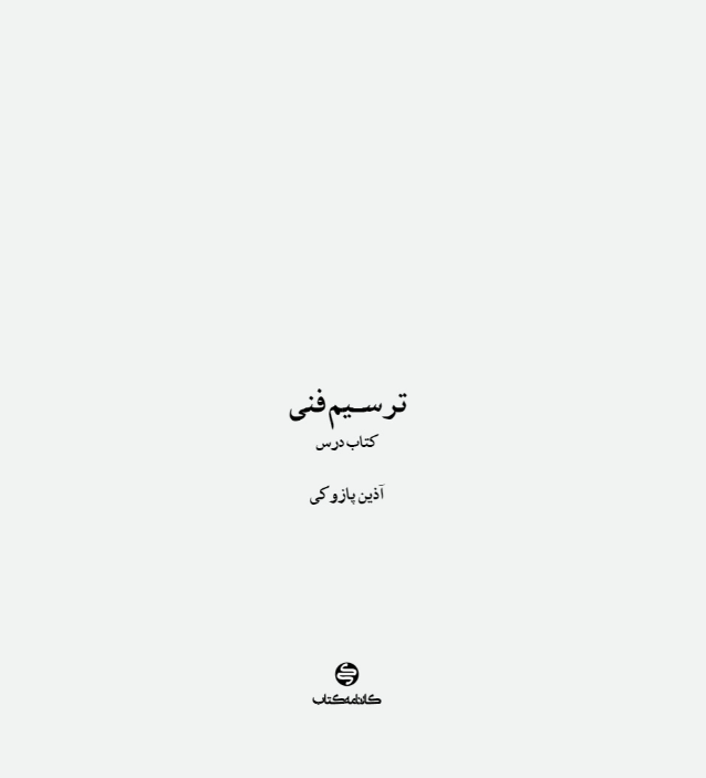کتاب درس ترسیم فنی کارنامه کتاب - Image 2