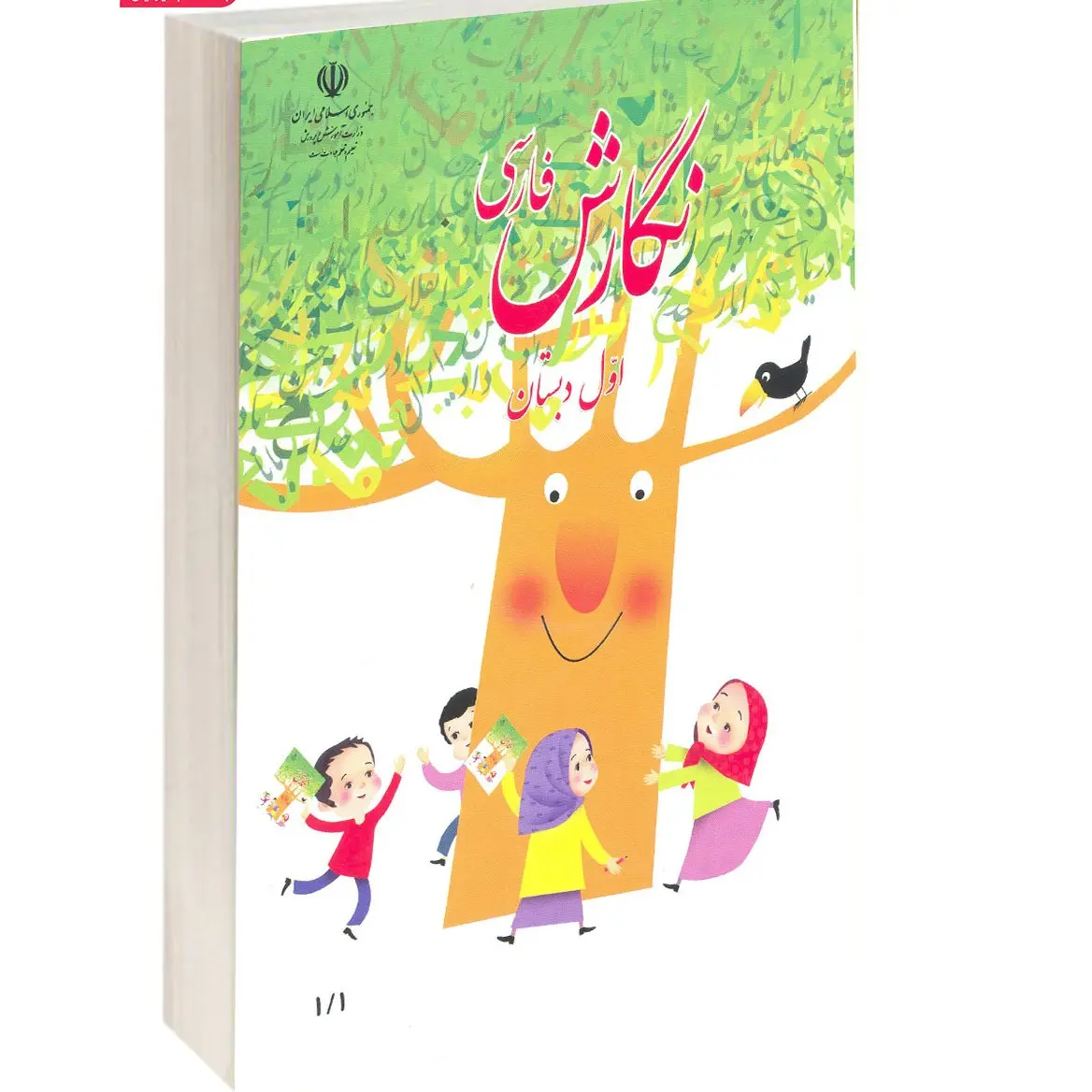 کتاب درسی نگارش فارسی اول دبستان