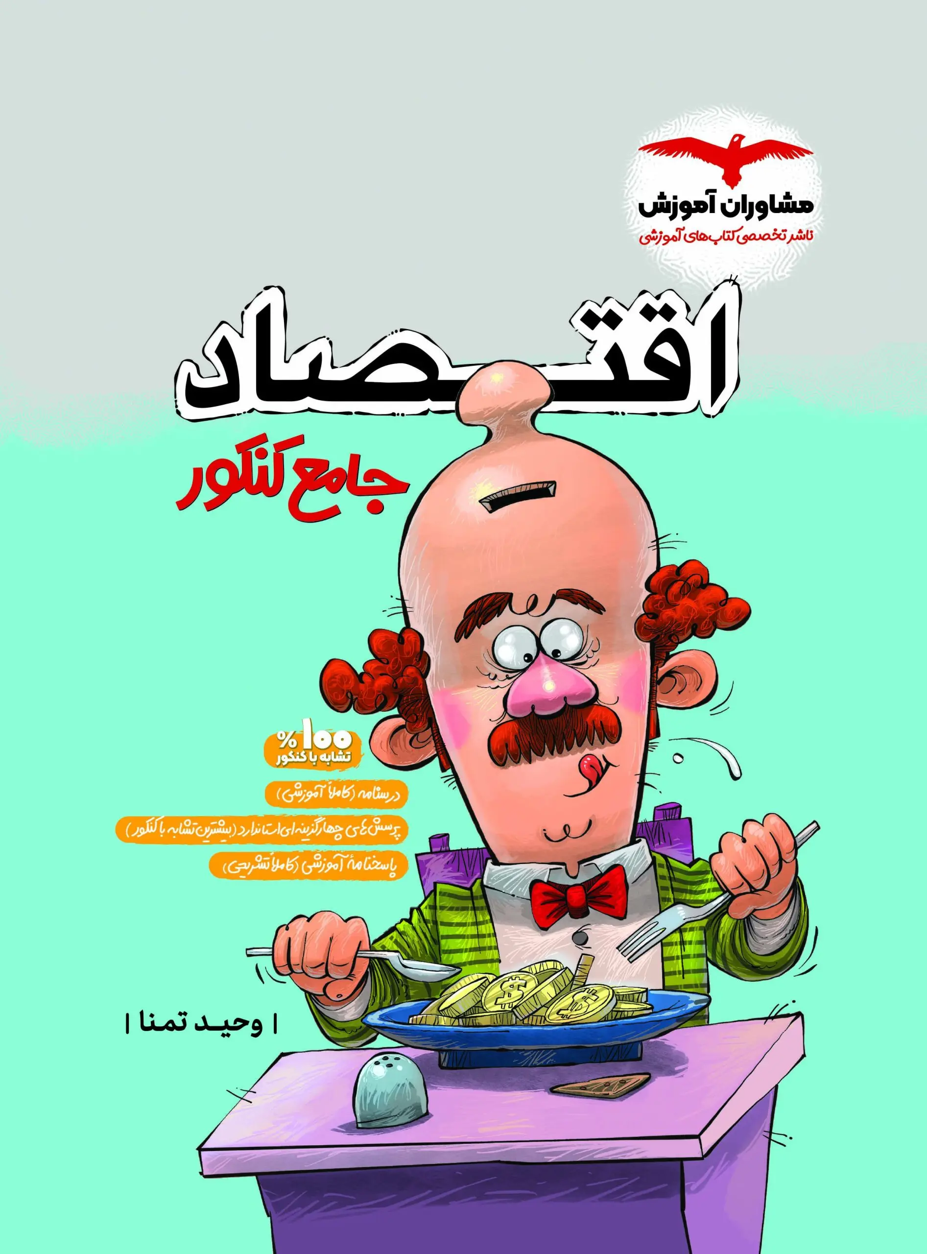 اقتصاد جامع کنکور مشاوران آموزش