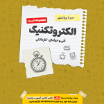 الکتروتکنیک کنکور فنی و حرفه ای تست اخوان