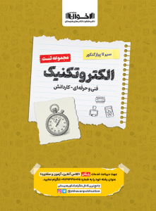 الکتروتکنیک کنکور فنی و حرفه ای تست اخوان
