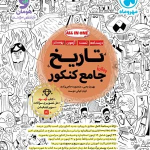 تاریخ واقعاً جامع کنکور مهروماه