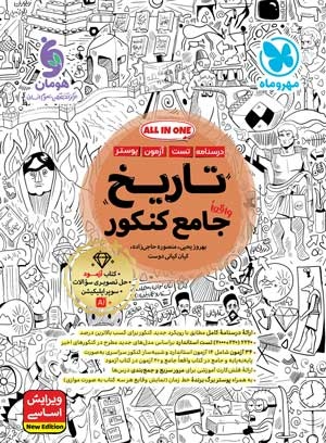 تاریخ واقعاً جامع کنکور مهروماه