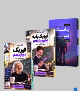 جزوه فیزیک دوازدهم جهشینو تالیف استاد امیر قضاتی