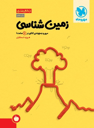 جمع بندی زمین شناسی کنکور