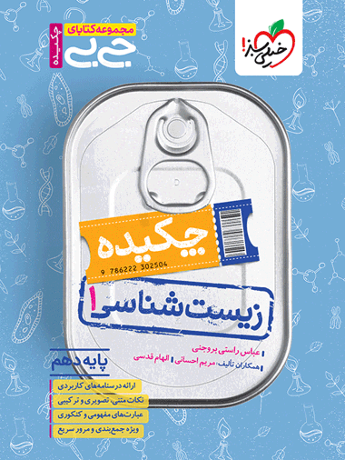 جیبی چکیده زیست شناسی دهم خیلی سبز