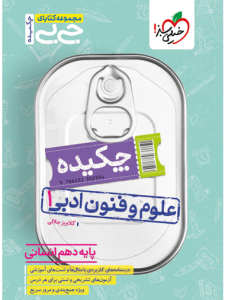 جیبی چکیده علوم و فنون ادبی دهم خیلی سبز