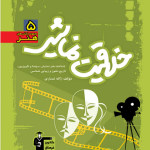 خلاقیت نمایشی سبز قلم‌چی
