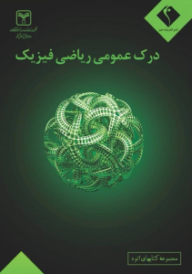 درک عمومی ریاضی و فیزیک اندیشه جم