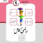ریاضی کامل ششم جویامجد