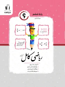 ریاضی کامل ششم جویامجد