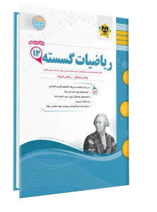 ریاضی گسسته دوازدهم اسفندیار