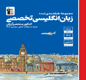 زبان انگلیسی تخصصی منحصراََ زبان کنکور آبی قلم چی