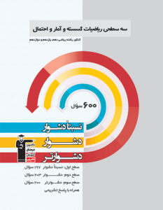 سه سطحی ریاضی گسسته و آمار و احتمال قلم چی