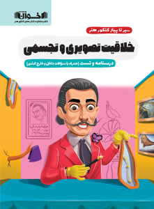 سیر تا پیاز خلاقیت تصویری و تجسمی اخوان
