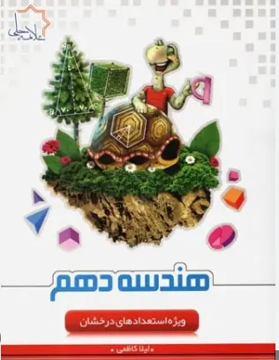 هندسه دهم تیزهوشان علامه حلی