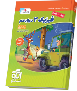 فیزیک دوازدهم رشته تجربی ویندوز نشرالگو