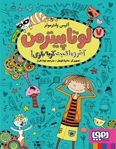 کتاب لوتا پیترمن جلد ۷ آخر و عاقبت گربه‌بازی هوپا