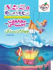 کتاب ماجراهای من و درسام مطالعات اجتماعی چهارم دبستان خیلی سبز