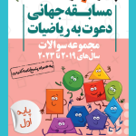 مجموعه سوالات مسابقه جهانی دعوت به ریاضیات 2019 تا 2023 پایه اول خوشخوان
