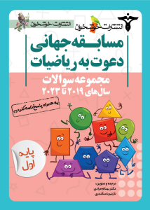مجموعه سوالات مسابقه جهانی دعوت به ریاضیات 2019 تا 2023 پایه اول خوشخوان