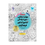 مهارت معلمی دین و زندگی جامع کنکور فرهنگیان مهروماه