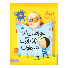 مواظبت از بابا بزرگ شیطون پرتقال