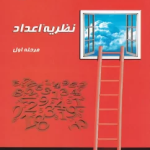نظریه اعداد مرحله اول گچ