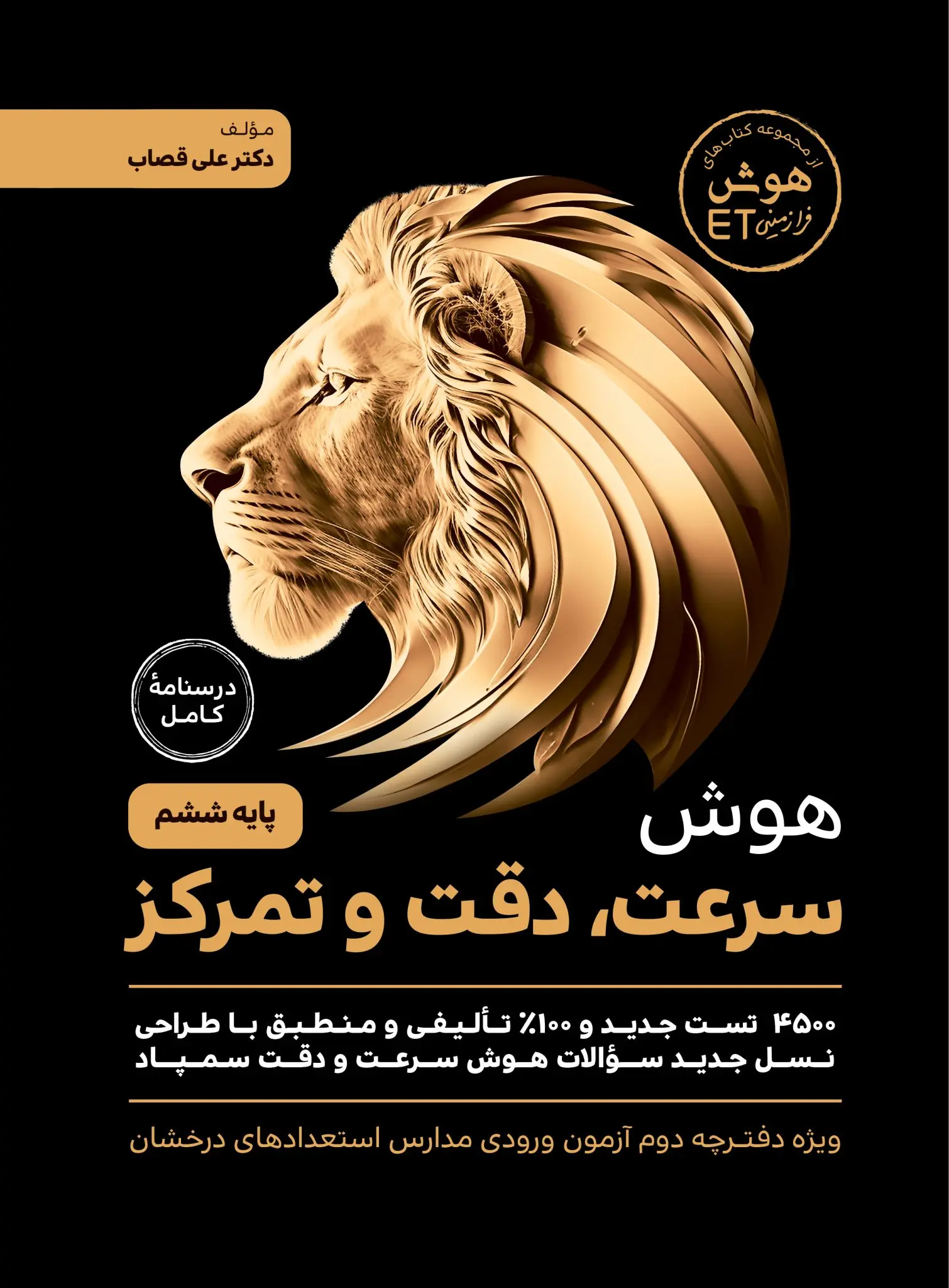 هوش سرعت، دقت و تمرکز گامی تا فرزانگان