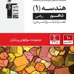 پرتکرار هندسه دهم قلم چی