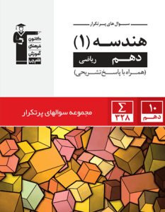 پرتکرار هندسه دهم قلم چی