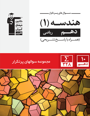 پرتکرار هندسه دهم قلم چی