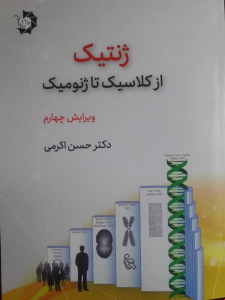 ژنتیک از کلاسیک تا ژنومیک دانش پژوهان جوان