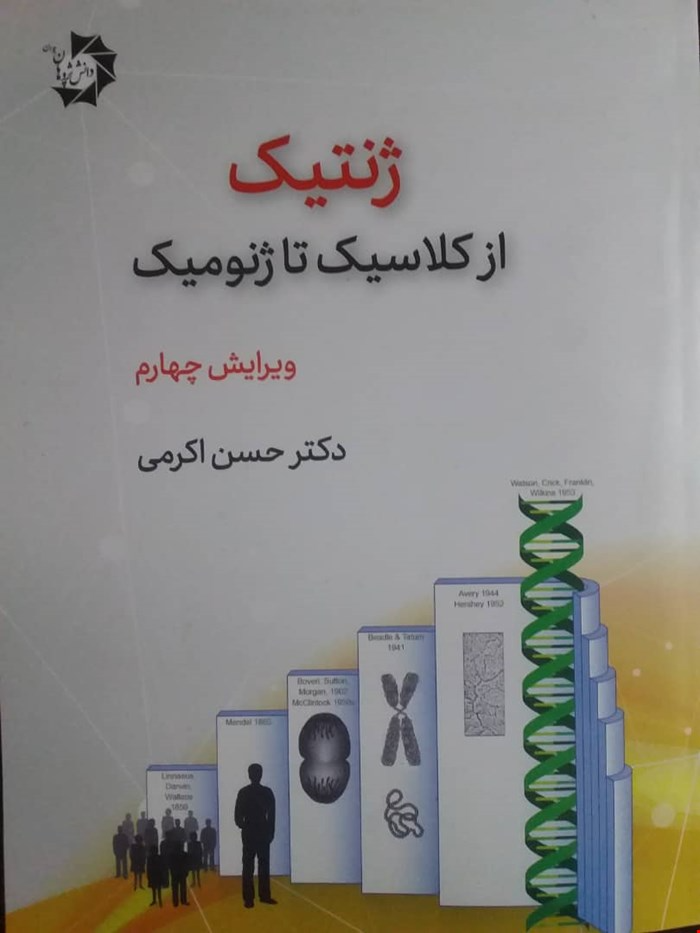 ژنتیک از کلاسیک تا ژنومیک دانش پژوهان جوان