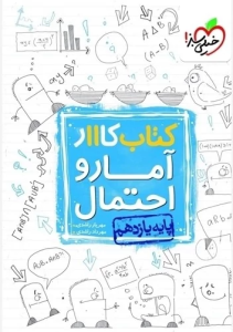 کار آمار و احتمال یازدهم خیلی سبز