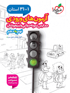کتاب 31 استان آزمون های ورودی مدارس نمونه دولتی و تیزهوشان نهم به دهم خیلی سبز