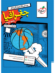 کتاب تست جغرافیا جامع جلد سوال و پاسخ