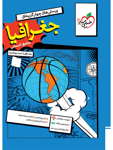 کتاب تست جغرافیا جامع جلد سوال و پاسخ